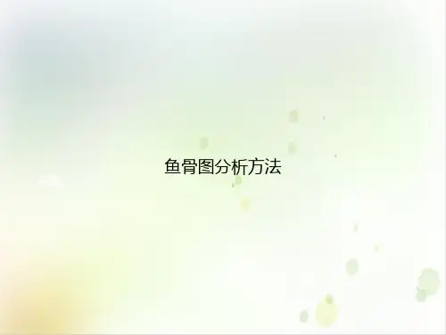 鱼骨图分析方法课件PPT