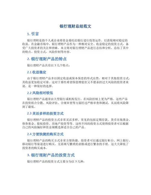 银行理财总结范文