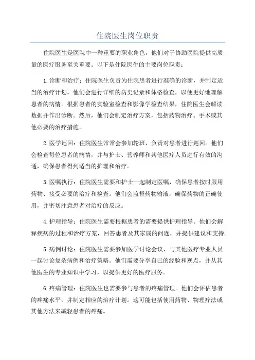 住院医生岗位职责