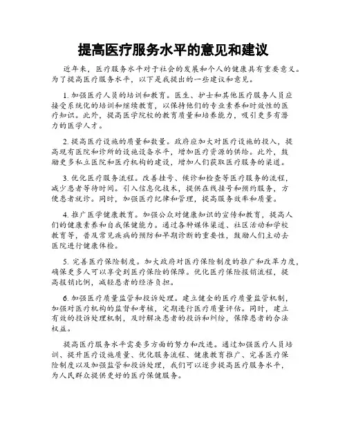 提高医疗服务水平的意见和建议