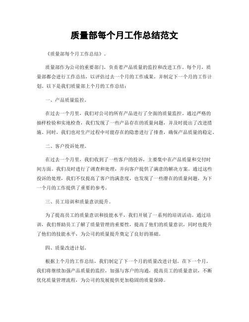 质量部每个月工作总结范文