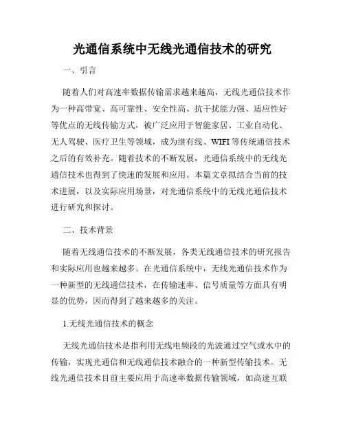 光通信系统中无线光通信技术的研究