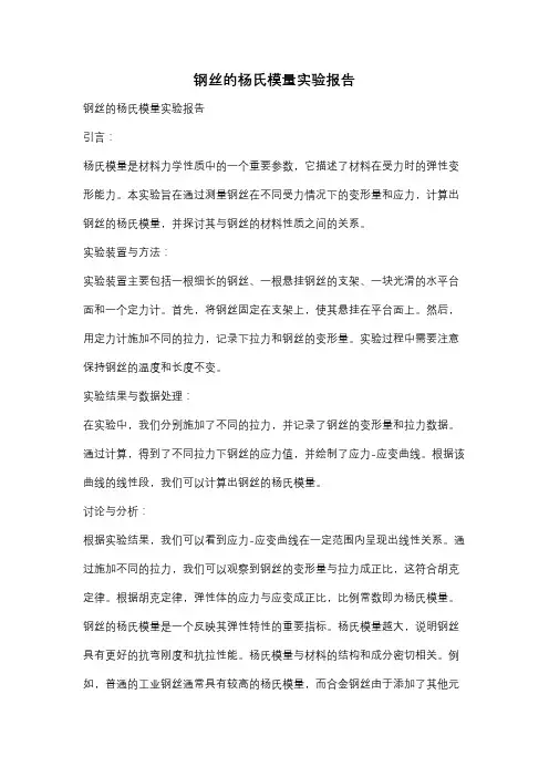 钢丝的杨氏模量实验报告