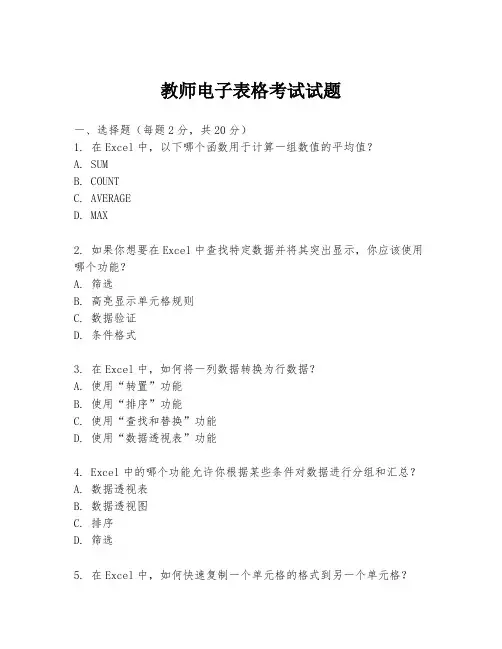 教师电子表格考试试题