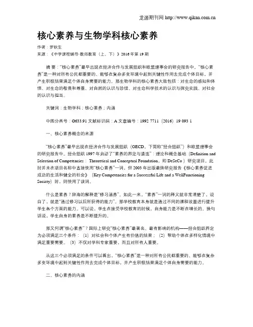 核心素养与生物学科核心素养