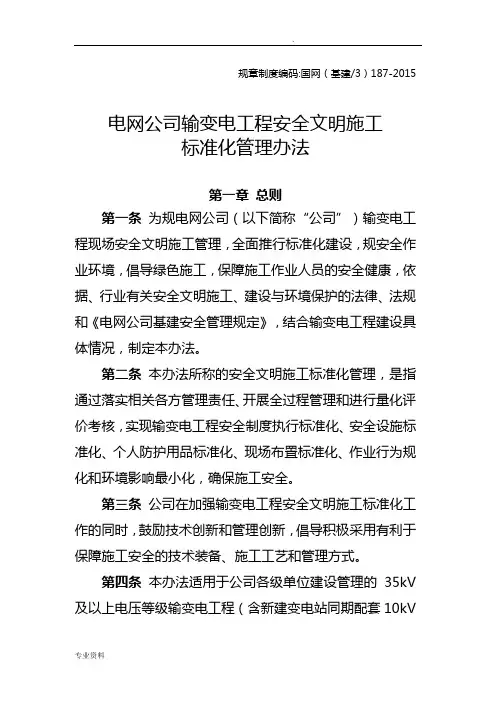 国家电网公司输变电工程安全文明施工标准化管理办法