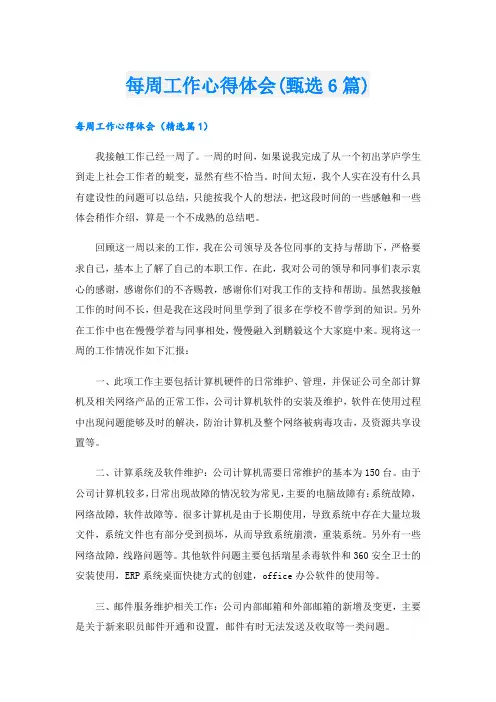每周工作心得体会(甄选6篇).doc