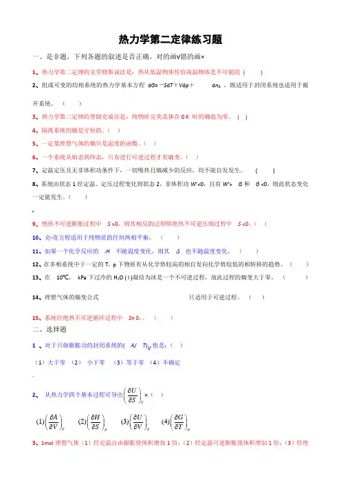 热力学第二定律练习题及答案