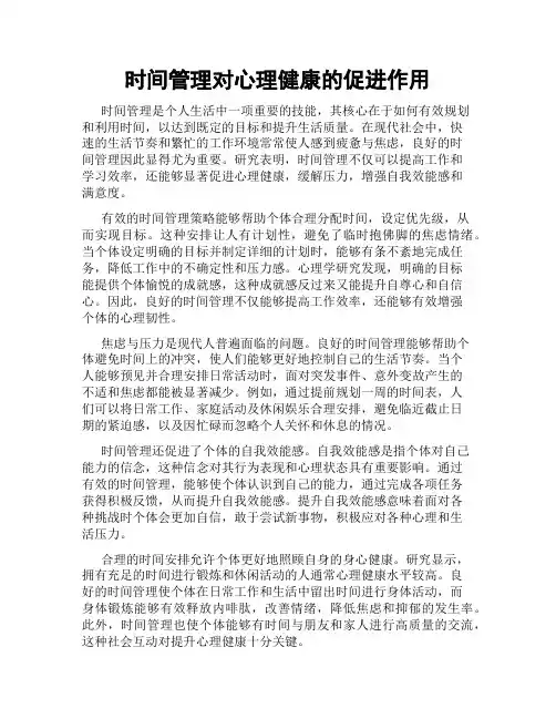 时间管理对心理健康的促进作用