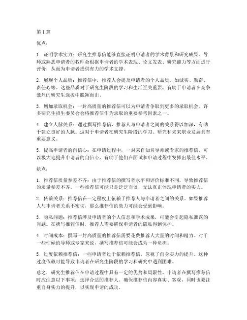 研究生推荐信优缺点(3篇)