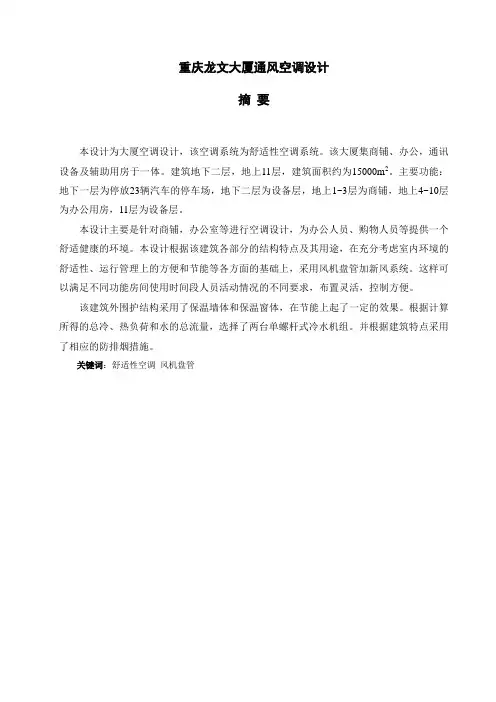 大厦通风空调工程设计