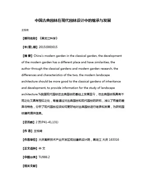中国古典园林在现代园林设计中的继承与发展