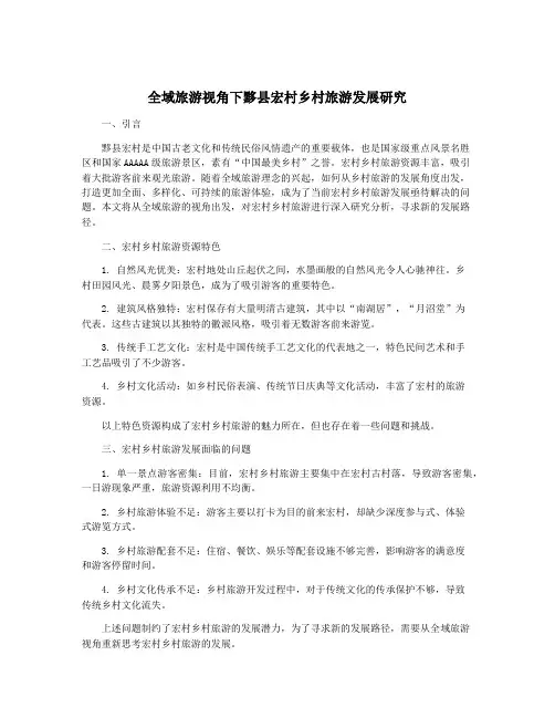 全域旅游视角下黟县宏村乡村旅游发展研究