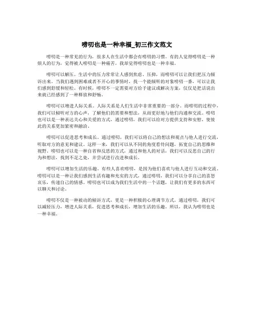 唠叨也是一种幸福_初三作文范文