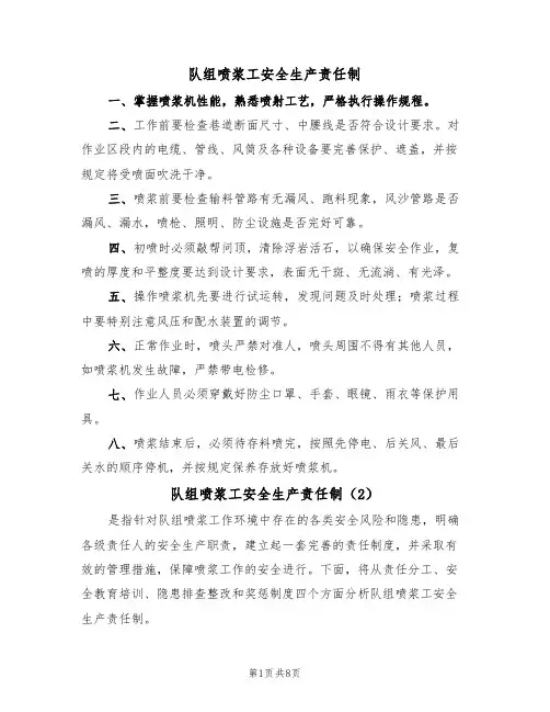 队组喷浆工安全生产责任制(5篇)