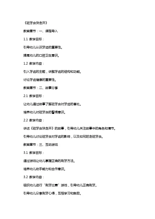 幼儿园中班健康教案《驻牙虫快走开》含反思