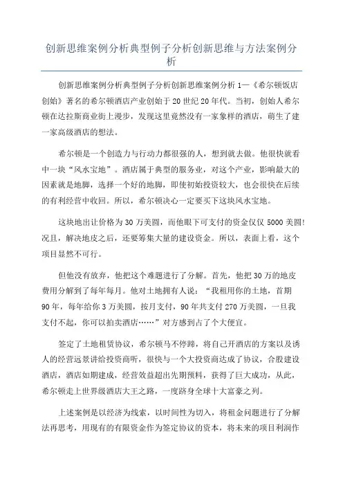 创新思维案例分析典型例子分析创新思维与方法案例分析