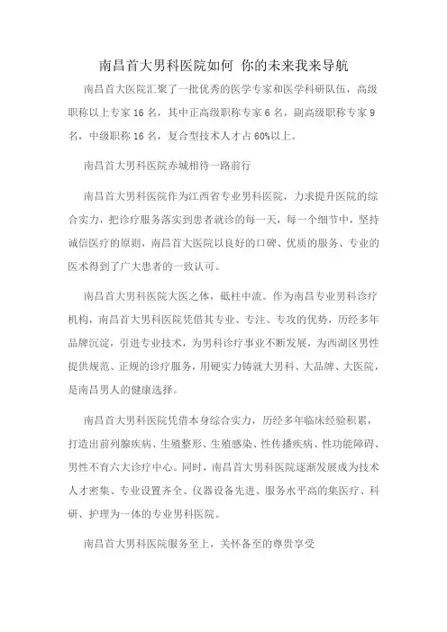 南昌首大男科医院如何 你的未来我来导航