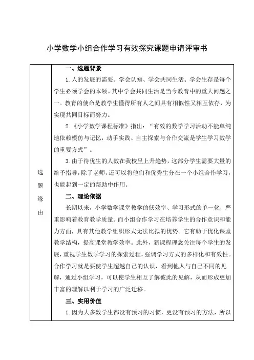 小学数学小组合作学习有效探究课题申请评审书