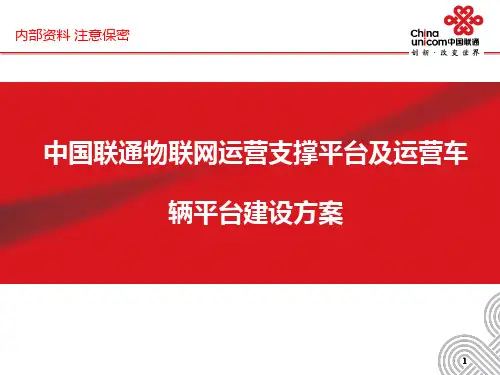 中国联通物联网运营支撑平台建设方案