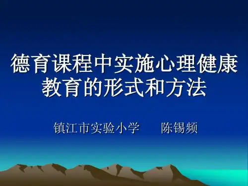 德育课程中实施心理健康教育的形式和方法