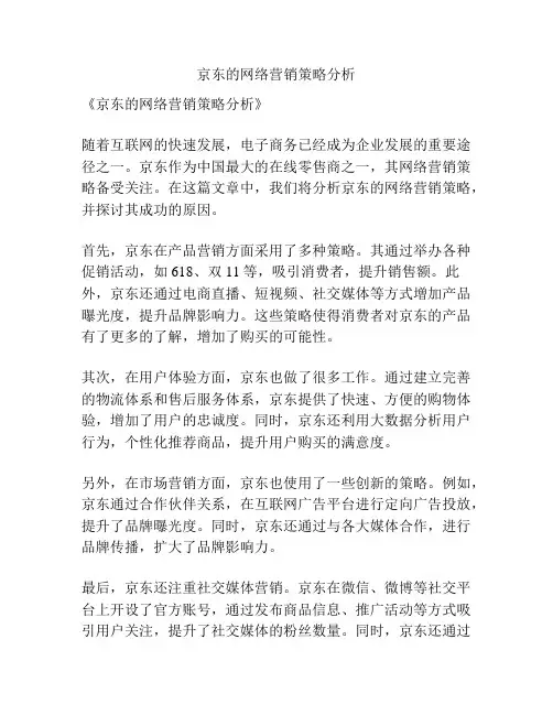 京东的网络营销策略分析