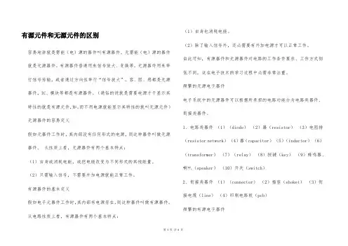 有源元件和无源元件的区别