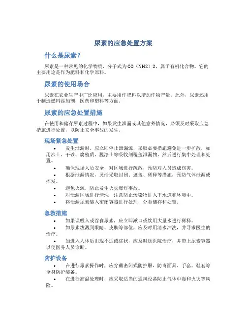 尿素的应急处置方案