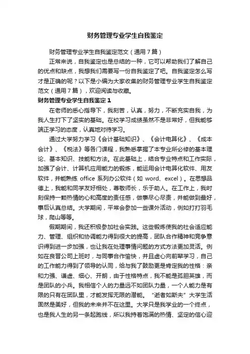 财务管理专业学生自我鉴定范文（通用7篇）