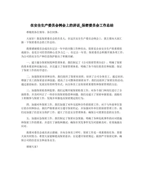 在安全生产委员会例会上的讲话_保密委员会工作总结