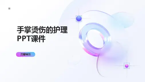 手掌烫伤的护理PPT课件