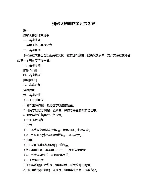 诗歌大赛创作策划书3篇