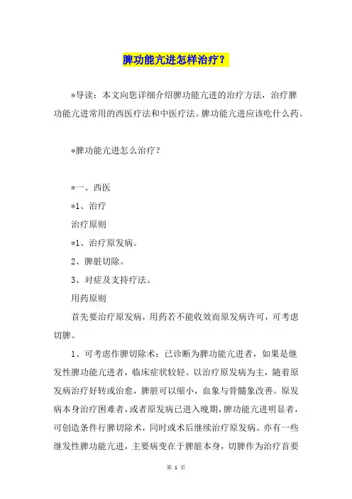 脾功能亢进怎样治疗？