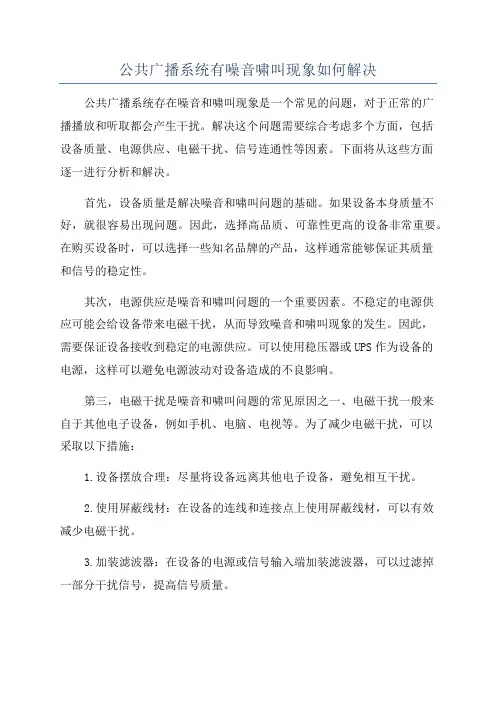 公共广播系统有噪音啸叫现象如何解决