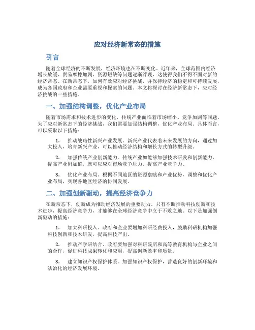 应对经济新常态的措施