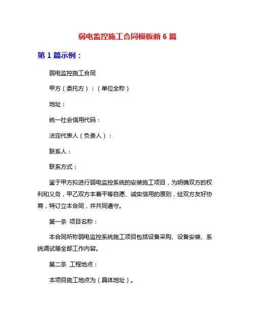弱电监控施工合同模板新6篇