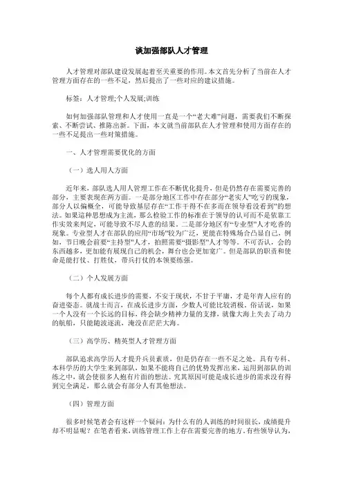 谈加强部队人才管理