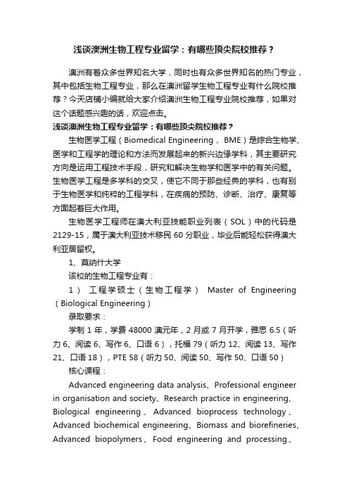 浅谈澳洲生物工程专业留学：有哪些顶尖院校推荐？