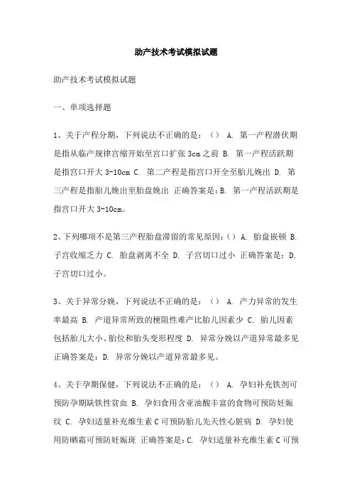 助产技术考试模拟试题