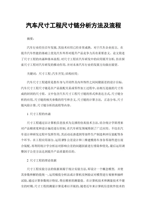 汽车尺寸工程尺寸链分析方法及流程