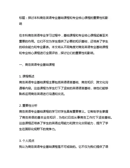 本科商务英语专业基础课程和专业核心课程