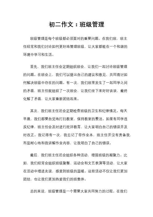 初二作文：班级管理