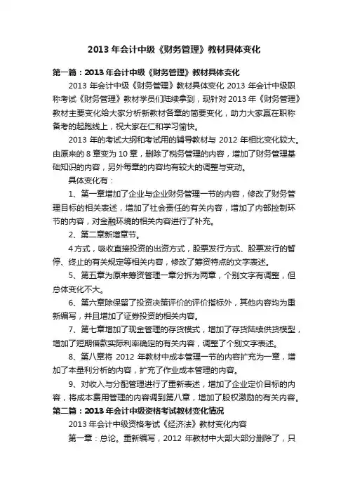 2013年会计中级《财务管理》教材具体变化