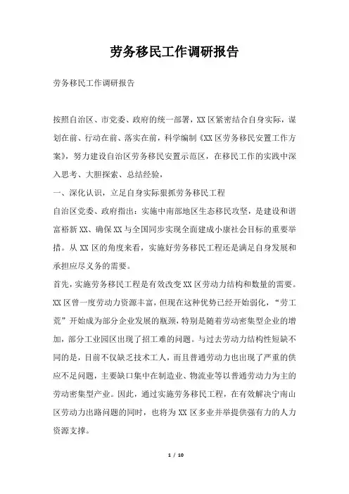 2019年劳务移民工作调研报告