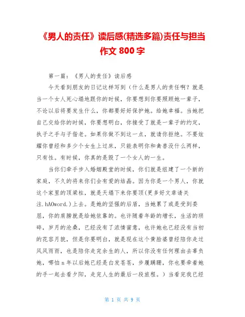 《男人的责任》读后感(精选多篇)责任与担当作文800字