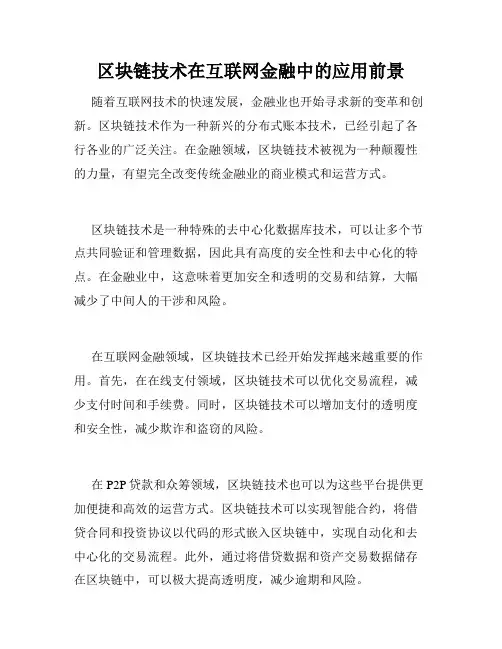 区块链技术在互联网金融中的应用前景