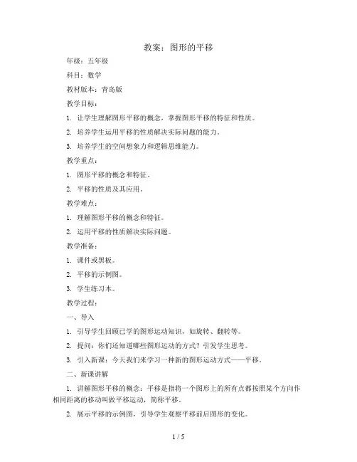 图形的平移(教案)-五年级上册数学青岛版