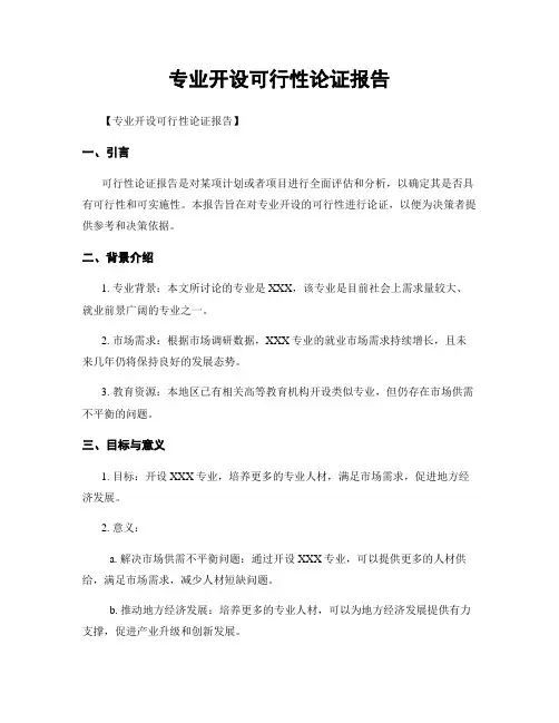 专业开设可行性论证报告