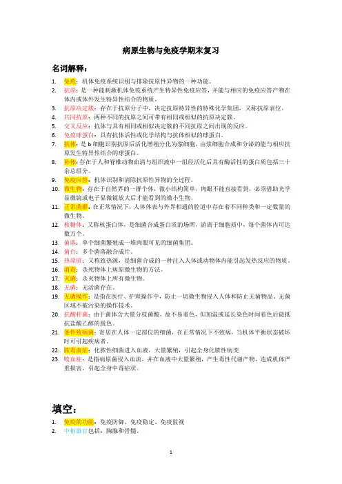 病原生物与免疫学期末复习