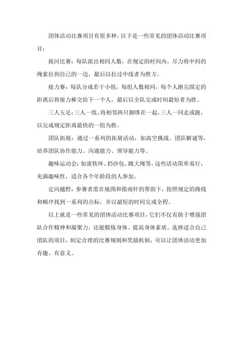 团体活动比赛项目